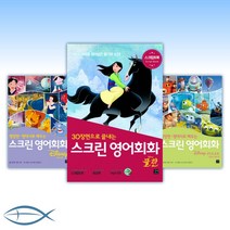 [스크린 영어회화 23편 골라담기] 뮬란/온워드/겨울왕국1-2세트/라이온킹/토이스토리 포함 23편, [aa] 스크린 영어회화 디즈니편