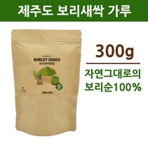 국산 새싹보리 분말 가루 추출 제주도 100% 어린 보리순 보리싹 보리잎 파우더 차 순수 퓨어 쉐이크 아침 저녁 식사대용 선식 국내산 중금속 쇳가루 이물질 대장균 검출 없는 안전한 검사완료 추천 대용량, 1개