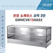 그랜드우성 GWHCVK15HAS2 업소용 온장고 사각 2단 W1500 (폭500mm) - 온장쇼케이스, GWHCVK15HAS2 사각 2단