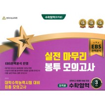 실전 마무리 봉투 모의고사 수학영역 (미적분), 대치북스