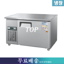 우성 냉장테이블 / 테이블냉장고 W1200 CWS-120RT, 서울.인천.경기지역 무료배송(일부지역제외)
