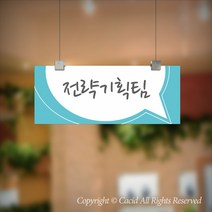 세경케이알 CLRF090 부서 천정걸이간판 천장걸이 사무실표지판 실내간판 부서명패 회사명판 간판 표지판 학교 군부대 교회, 1개, 300X120mm