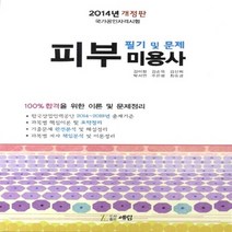 NSB9788964750681 새책-스테이책터 [피부미용사 필기 및 문제] -2014년 개정판--도서출판 예림-김미향 외 지음-피부미용사-20140218, 피부미용사 필기 및 문제