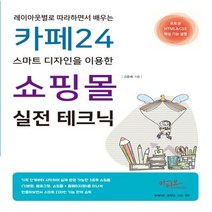 아티오 카페24 스마트 디자인을 이용한 쇼핑몰 실전 테크닉, 없음
