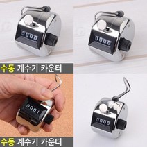 수동 계수기 카운터 카운터기 인원계수기 수동계수기 디지털카운터 디지털카운터기 수동카운터