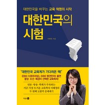 대한민국의 시험:대한민국을 바꾸는 교육 혁명의 시작, 다산 4.0