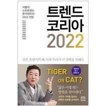 [사은품] 트렌드 코리아 2022 책 김난도 미래의창