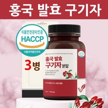홍국균 발효구기자 홍국 모나콜린k 케이 흥국균 분말 가루 청양 베타인 100% 효소 유산균 국내산 식약처 식약청 인증 인정 haccp 안전관리인증, 홍국 구기자, 3병
