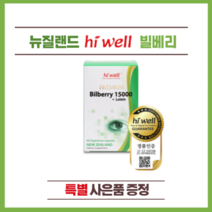 뉴질랜드 하이웰 프리미엄 빌베리 15000 + 루테인 60정 1개(특별 사은품)