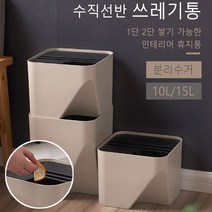 청성기업 더바인 수직선반 쓰레기통 휴지통 인테리어 공간활용 분리수거, 10L, 베이지