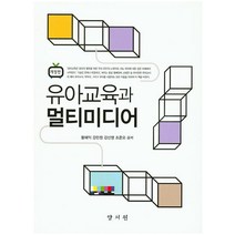 유아교육과 멀티미디어, 양서원, 황해익,강민정,강신영,조준오 공저