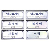 시둥마켓_핸드레일 촉지판 점자표찰 주문제작 자표 실과명촉 주차표 벽부형 시각장애인 자촉 촉지 실과명 안내 실명패, 네글자이하선택