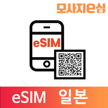 모사지 일본 eSIM 유심 칩 아이폰 데이터 QR개통 3일부터 30일 7일 모사지eSIM, 매일500MB, 11일
