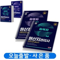 2023 원산지관리사 한권으로 끝내기+최종모의고사 세트 [전2권] 합격자 분철가능 책 시대고시, 원산지관리사 한권으로 끝+최종모의고사 [분철3권]