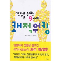 건강을 위한 9가지 쾌적워킹, 아이필드, 유아사 가게모토 저/민혜홍 역