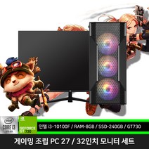 10세대 롤 pc 메이플 던파 게이밍 조립 컴퓨터 i3-10100F 8GB 240GB GT730 원10 27인치 32인치 모니터 세트, 1) 전부 신품 10세대 본체