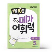 [선물] 1일 10분 초등 메가 어휘력 5권