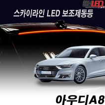 아우디A8 전용 스카이라인 LED보조제동등