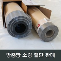 방충망 절단 소량판매/부속/하이샤시/알루미늄샤시/망, 스텐망 75x15