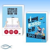 [대학원x논문] 대학원생 때 알았더라면 좋았을 것들 + 한번에 통과하는 논문 : SPSS 결과표 작성과 해석 방법 (전2권)