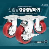 고어라이브 5인치 회전형 카트랙 우레탄 바퀴 환자운반카 튜닝 캐스터, TPU5인치적색브레이크