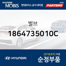 벌브 (1864735010C) 현대모비스 부품몰 아슬란 I40 EQ900 싼타페