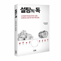 설탕의 독 소리 없이 당신을 죽이는 설탕 오래 살고 싶은가? 먹지 마라 설탕 이지북, 존 유드킨 저/조진경 역