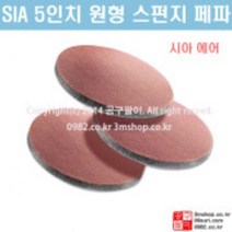 SIA 5인치 샌딩패드 / 아브라론 타입 / 스펀지 페파, SIA 5인치 샌딩패드 800방 1EA