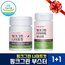 [정 품] 급쏙다이어트 SNS셀럽들 필수 템 아임브로부스터컷 1+1 나이트컷 몸매교정세트 나이트컷 아임브로 핑크그린 아이돌 여배우 다이어트보조제 임창정다 이 어 트 추천 항산화, 1+1[총2통]핑크그린 부스터컷1+1나이트컷, 2개