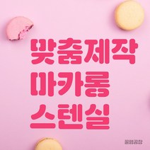 커피 마카롱 스텐실 맞춤 주문제작 라떼아트, 커피스텐실, 1개