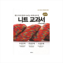니트교과서(실전편)초중고급단계 + 미니수첩 제공, 한국손뜨개협회
