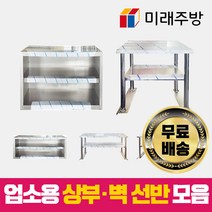 업소용 상부선반 벽선반 모음 선반 상부장 600 900 1200 1500 1800