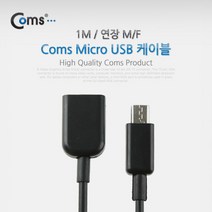 스마트폰 Micro 5핀 연장 암 수 M F 케이블 1M SP341 MALE FEMALE 연결 USB 마이크로 2.0 컨넥터 단자 잭 선 충전 데이터 핸드폰 휴대폰 아답터 어댑터 아답타 안드로이드