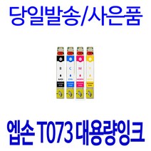엡손 T073 대용량 STYLUS TX200 CX9300F TX113 TX550W TX220 TX400 TX213 TX410 비정품잉크, 1개입, 검정 대용량(표준3배)