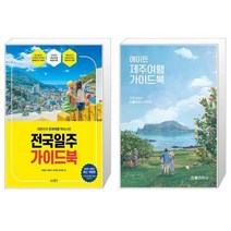 유니오니아시아 전국일주 가이드북 + 에이든 제주여행 가이드북, [단일상품]