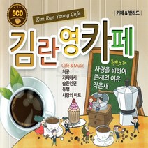 [오스쿨 HS] 5CD 김란영 카페 음악 모음 훈상, 단품