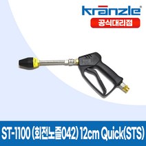 크란즐 ST-1100 SET 회전노즐 042 12CM QUICK(STS) 고압세척건 세척숏건 210바