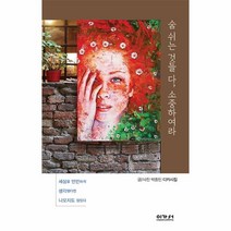 이노플리아 숨 쉬는 것들 다 소중하여라 세상을 만만하게 생각했다면 나오지도 않았다, One color | One Size, 9788958649571