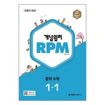 개념원리 RPM 알피엠 중학 수학 1-1 (2023년), 중등1학년