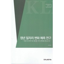 청년 일자리 변화 예측 연구:기업 인사관리 및 청년층 의식 변화를 중심으로, 김세움 저, 한국노동연구원