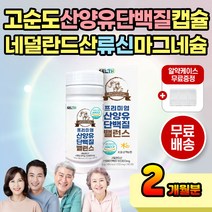 먹는 산양유 단백질 캡슐 간편 정 유청없는 고순도 프로틴 밸런스 BCAA 류신 유신 뉴신 로이신 노인 노년 노인층 노년층 60대 70대 보충제 아침 점심 저녁 간식 식후 식전 단백