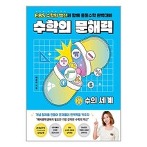 수학의 문해력 1 : 수의 세계 / 다른 / SPEED 발송 / 안심포장 / 사은품 /