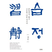 습정:흔들리지 않고 고요히 나를 지키다, 김영사, 정민