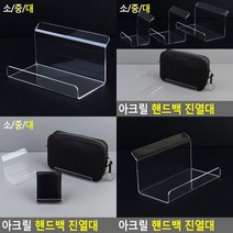 핸드백 진열대 소품진열대 악세사리진열대 아크릴받침대 투명진열대 아크릴거치대 아크릴받침 아크릴매대 아크, 대