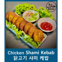 Yes!Global Halal Chicken Shami Kebab / Chicken Shami Kabab / 할랄 닭고기 샤미 케밥 (400g Homemade 핸드메이드), 1팩, 400g