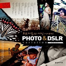 NSB9788996081616 새책-스테이책터 [포토지움의 사진 이야기 PHOTO & DSLR variation] ---북앤라이프-포토지움.네모기획 지음, 포토지움의 사진 이야기 PHOTO & DSLR var