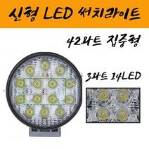 42W 강화플라스틱 12V 24V호환가능 고휘도 LED써치라이트 집중형 SUV 화물차 특수차 해루질 선박등