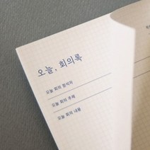 쭈bapha_잼스튜디오 오늘 회의록 메모용지 종이 사무용 회의지 기록지 양식지 메모지♥LtMS, ♥myside!