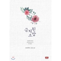 금지된 소망, 와이엠북스(YMBOOKS), 코사무이 저