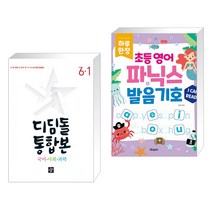 (서점추천) 디딤돌 통합본 국어·사회·과학 6-1(2023년) + 하루 한장 초등 영어 파닉스 발음기호 (전2권), 디딤돌교육 학습